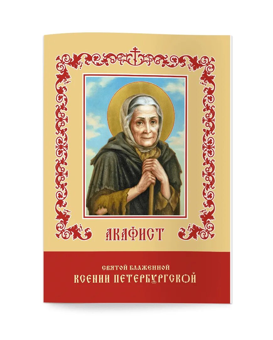 Акафист петербургским святым. Акафист Святой Ксении Петербургской. Акафист Святой блаженной Ксении Петербургской. Акафист св блаженной Ксении Петербургской. Акафист св блаж Ксении Петербургской.