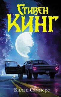 Новые кинг
