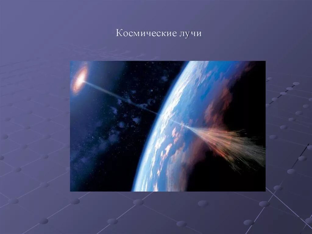 Луч в космосе. Космические лучи. Космические лучи излучение. Космические лучи презентация. Первичные космические лучи.