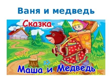 Сказка ване