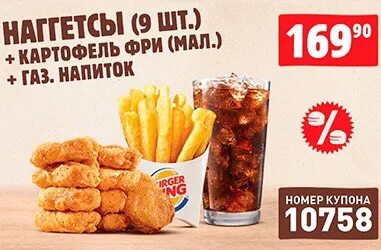 Бургер кинг комбо с наггетсами. Кинг наггетсы бургер кинг. Сырные наггетсы бургер кинг. Сколько наггетсов в бургер кинге. Наггетсы бургер кинг.