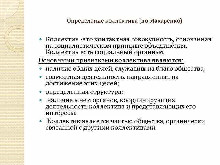 Дайте определение понятию коллектив. Принципы коллектива макаренко. определение понятия коллектив. теория коллектива макаренко. принципы детского коллектива по макаренко.