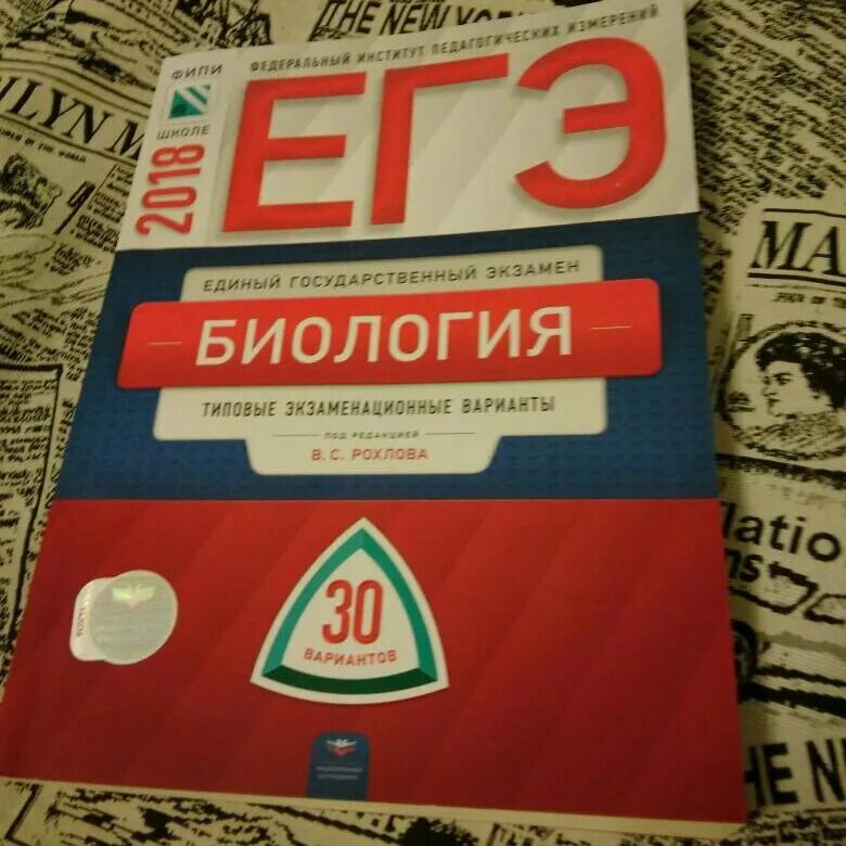 Фипи биология 8 класс. ФИПИ Рохлов биология. Рохлов биология ЕГЭ. ФИПИ ЕГЭ биология. Рохлов ЕГЭ.