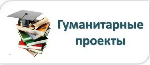 Проект гуманитарное направление