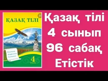 Казак тили 4 сынып тест