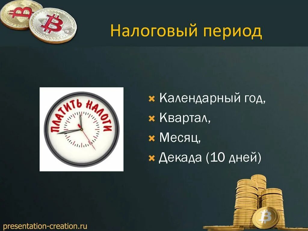 Налоговый период включает. Налоговый период презентация. Налоговый период картинки. Налоги с налоговым периодом. Налоговый период картинки для презентации.