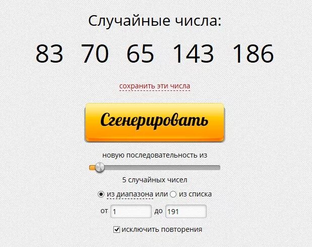 Генератор чисел lucky. Генератор чисел. сгенерировать числа для розыгрыша. генератор случайных чисел. генератор случайных чисел для розыгрыша.