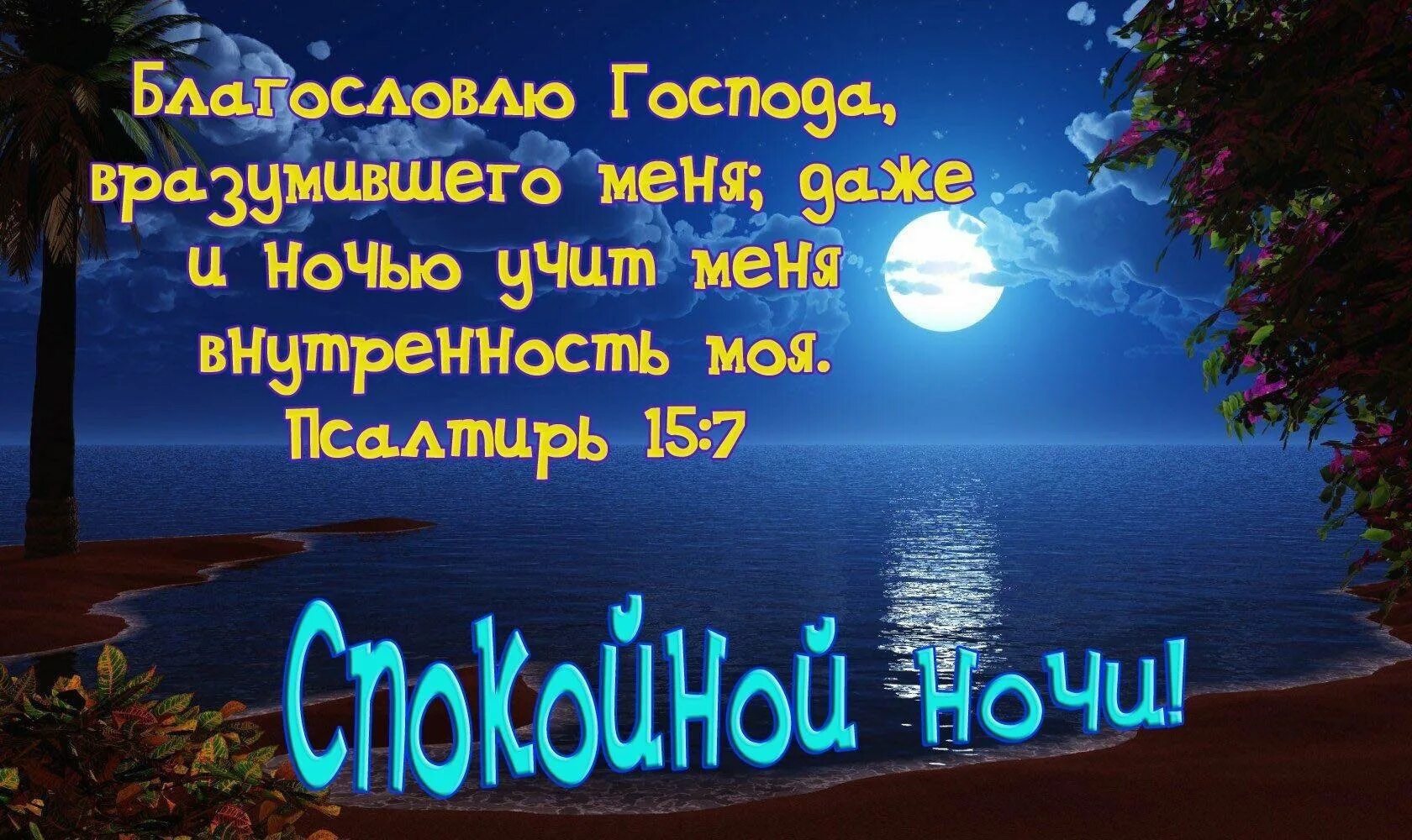 Поздравления доброго утра доброй ночи. Пожелания спокойной ночи. пожелания доброй ночи. христианские пожелания спокойной ночи. открытки спокойной ночи.