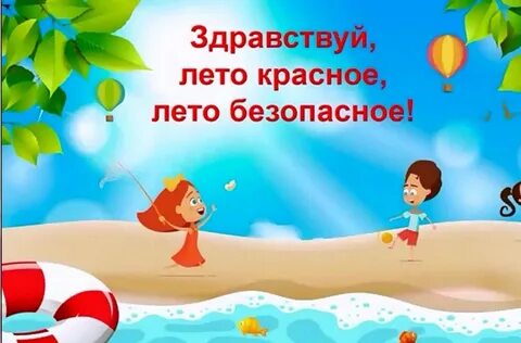 Безопасность летом для школьников