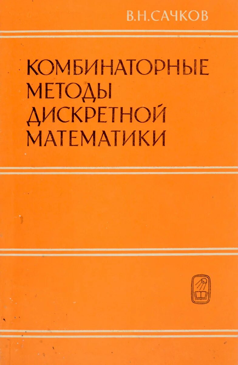 Метод дискретной математики. Сачков в н комбинаторные методы дискретной математики. Комбинаторные методы. Учебник по дискретной математике. Математика в литературе.