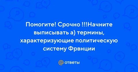 Выпишите термины характеризующие власть