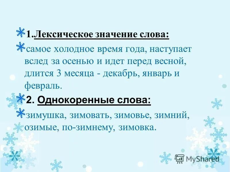 Формы слова заморозка. Рассказ о слове зима. Проект о слове зима. Проект рассказ о слове зима 3 класс. Лексическое значение февраль.