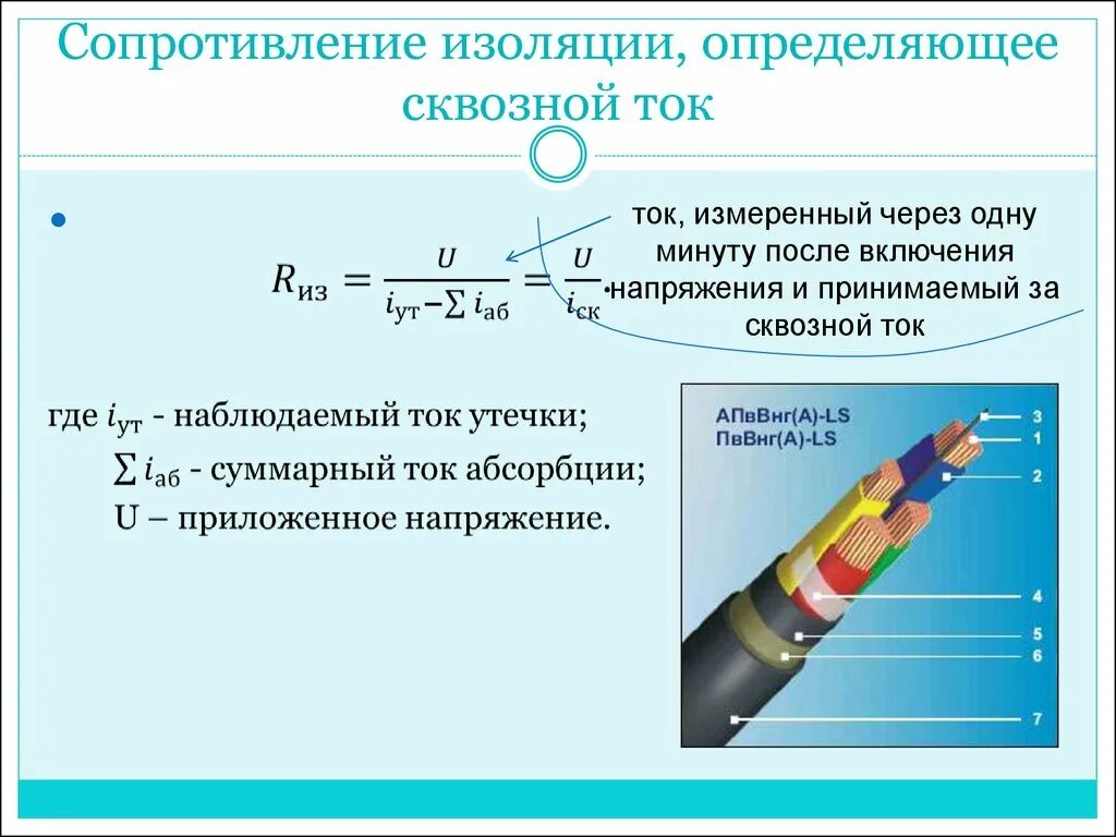 Формула измерения сопротивления изоляции кабеля. Рассчитать сопротивление изоляции кабеля. Нормы измерения сопротивления изоляции кабеля. Расчет сопротивления изоляции кабеля формула.