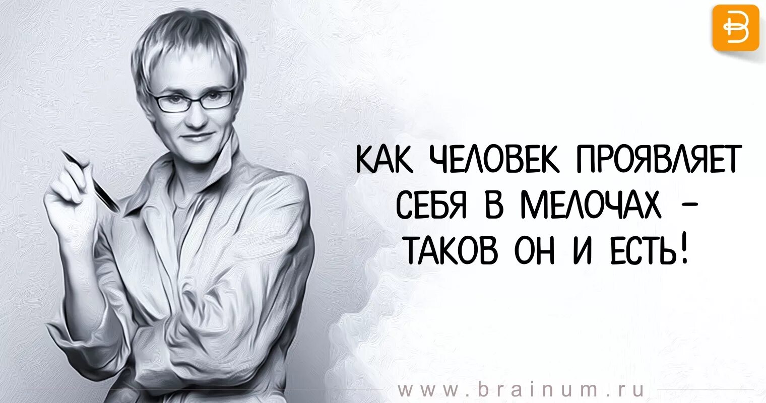 Как проявлять себя в жизни. Как человек проявляет себя в мелочах таков он и есть. Человек проявляет себя. Люди как ,kzlb. Человек с мелочью.