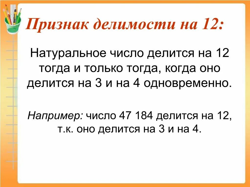 На сколько делится 15. Признаки делимости чисел на 12. Правило делимости чисел на 12. Признаки деления на 12. Признаки деления числа на 12.