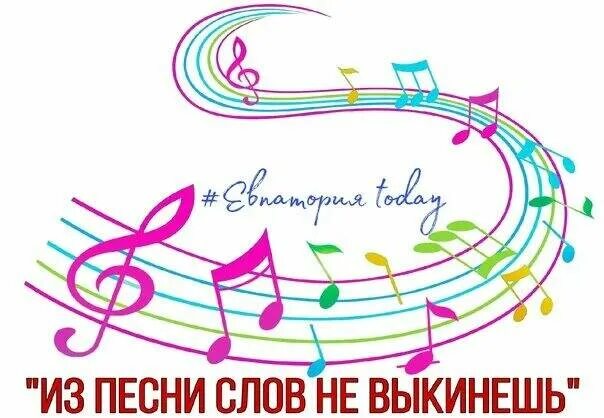 Из нее слов не выкинешь. Слов из песен не выкинешь. из песни слов не выкинешь конкурс. из песни слов не выкинешь картинки. из песни слова не.