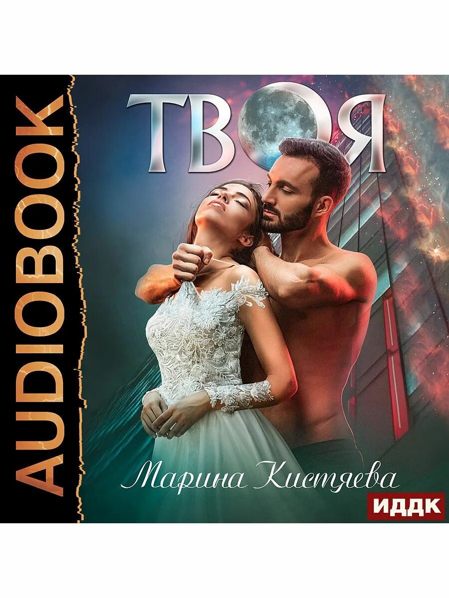 Все твои романы. Твоя Марина Кистяева. Дмитрий Коваль Марина Кистяева. Девочка для Генерала Марина Кистяева книга.