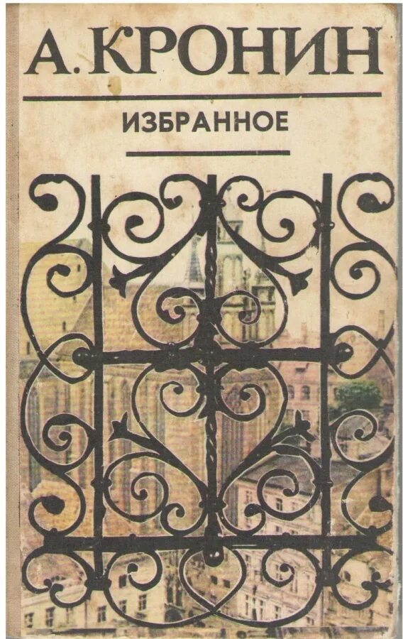 Кронин читать полностью. Кронин книги. книга цитадель (кронин а.). кронин юные годы, путь шеннона.