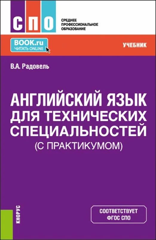 Английский язык для технических специальностей. Нарочная английский для технических специальностей. Нарочная английский для технических специальностей. Спо. Английский язык для технических специальностей.