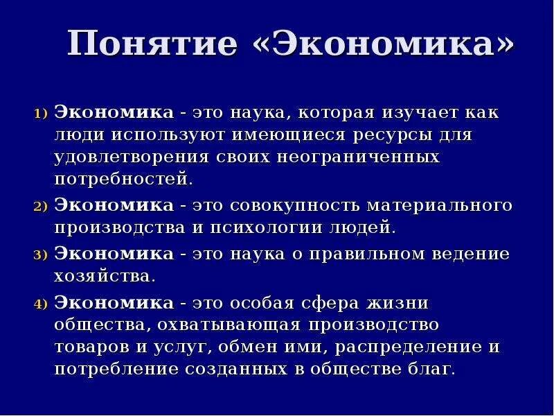 Термины экономической науки. Экономика это область знаний которая изучает. Экономика это наука которая изучает как люди. Понятие экономики. Экономика как область знаний непосредственно изучает.