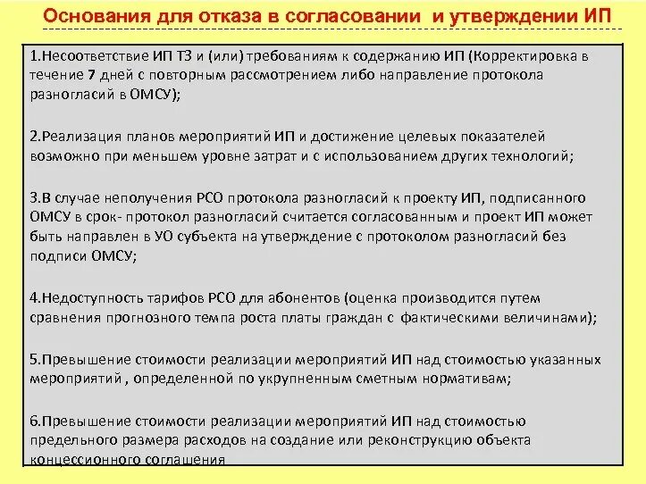 Согласованное мероприятие 7 букв. Согласование инвестиционной программы. Отсутствует утвержденная инвестиционная программа. Письмо о несоответствии технического задания. Письмо инвестиционная программа.