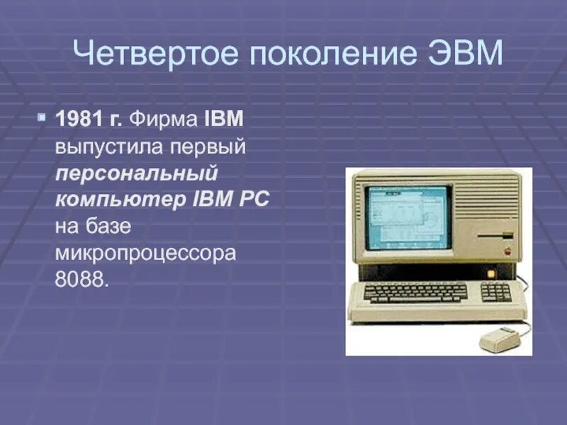 Поколение ЭВМ 4 поколение. Четвертое поколение ЭВМ IBM PC. МИКРОЭВМ 4 поколение. Четвертое поколение ЭВМ Apple 1.