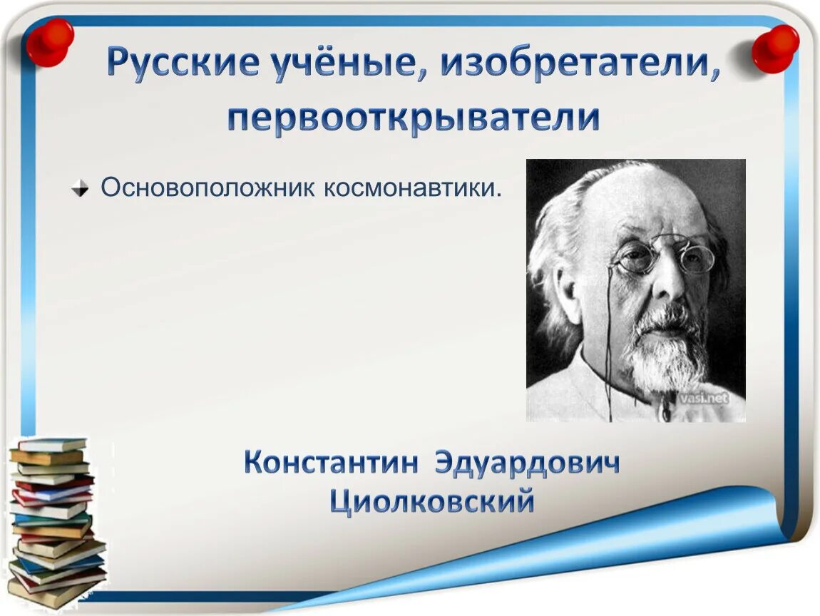 Великие ученые России. Великие русские ученые. Ученые изобретатели России. Известные изобретатели. Вспомни великих российских ученых