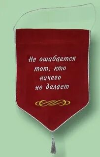 Ошибается тот кто ничего не делает