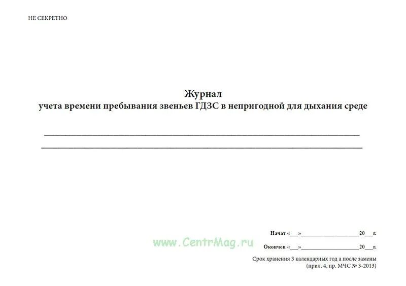 Журнал учета времени пребывания звеньев гдзс. Журнал учета пребывания звеньев гдзс. журнал поста безопасности гдзс. журнал учета работающих звеньев гдзс. журнал учета работы звеньев гдзс в непригодной.