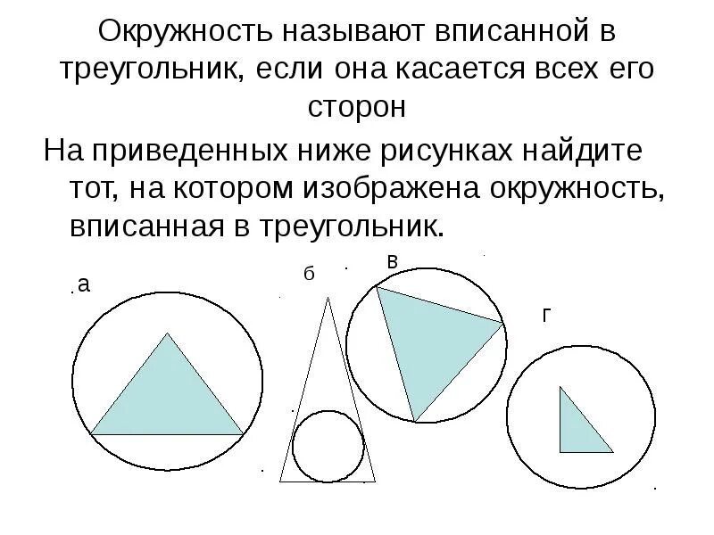 Вписанные и описанные окружности рисунки. Треугольник вписаннф йв окружность. Окружность вписанная в треугольник. Вписанный и описанный треугольник. Вписанная и описанная окружность в треугольник.