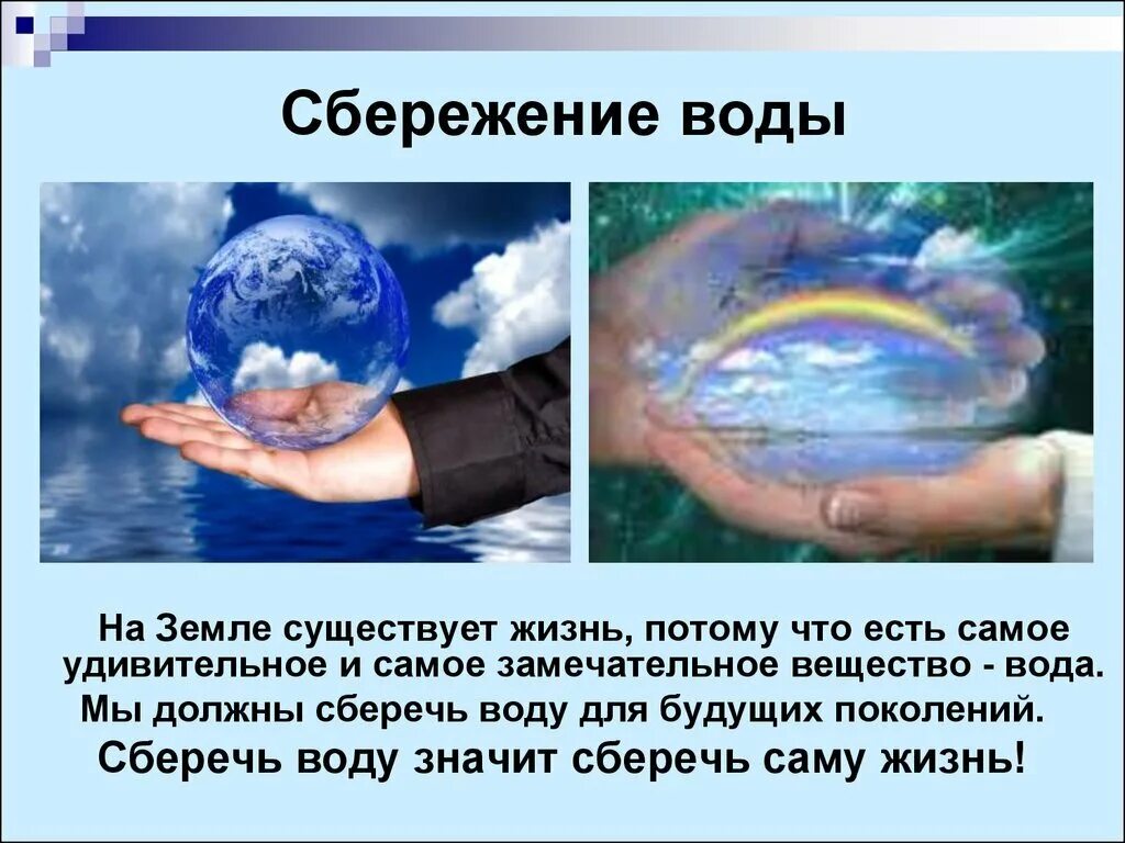 Почему мы видим воду. Сбережём воды земли. Сохраним воду. Сохранение пресной воды. Вода основа жизни.