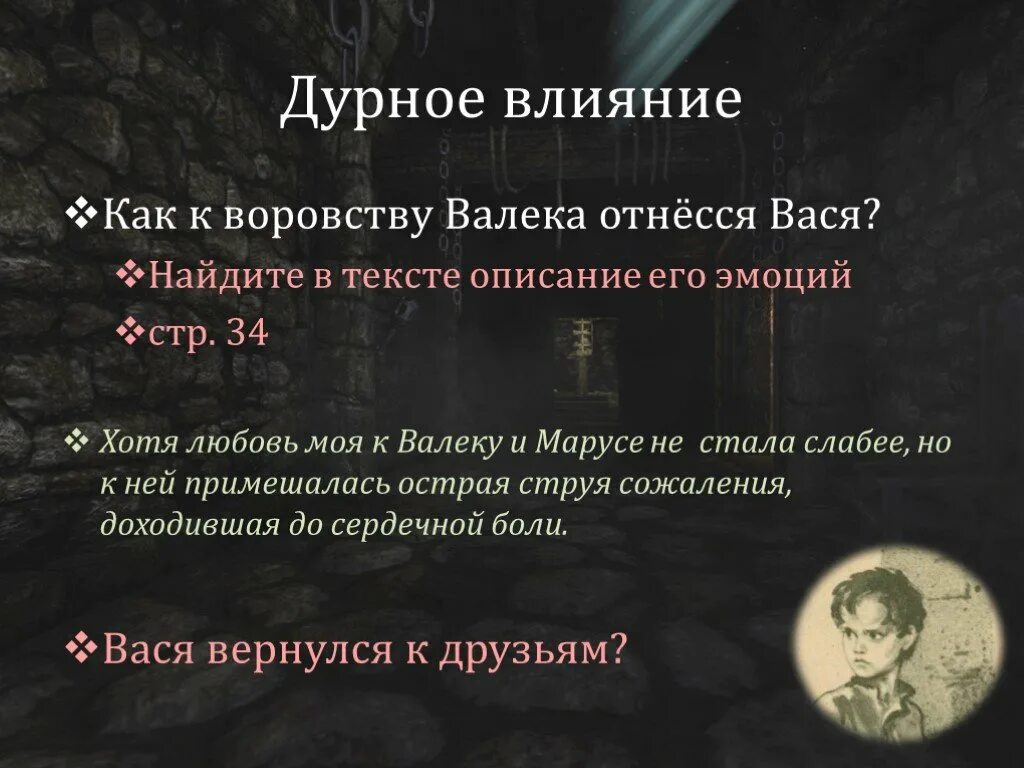 Характер валека в рассказе в дурном обществе. Как относится к воровству. Воровство Маруси и Валека. В дурном обществе описание Васи. Презентация Короленко в дурном обществе 5 класс первый урок.