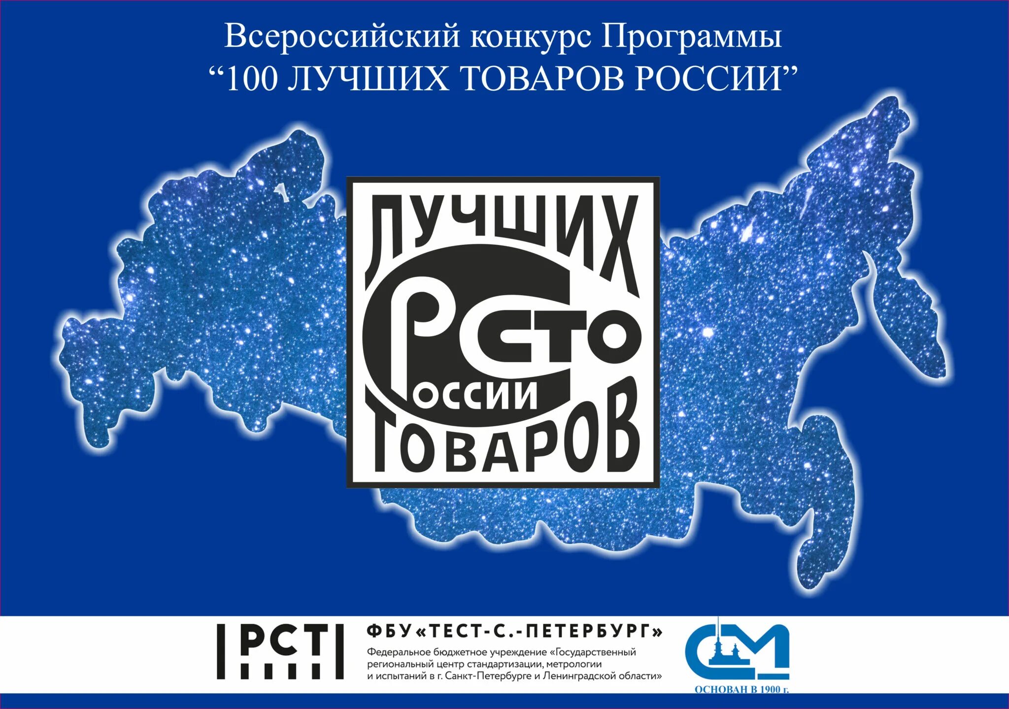 Лучшие продукции россии. Знак 100 лучших товаров России. Конкурс 100 лучших товаров России. Лучшие товары России. 100 Лучших товаров России 2022.