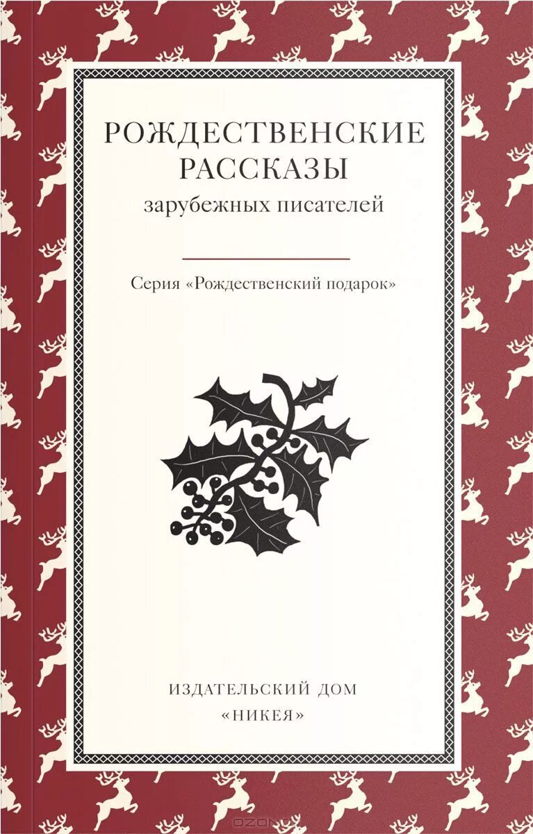 рождественские рассказы о любви. рассказ рождественское чудо автор. сказка о любви. рождественские рассказы о любви. «рождественские рассказы русских писателей», сборник.