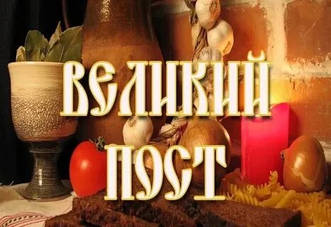 Великий пост обои на телефон