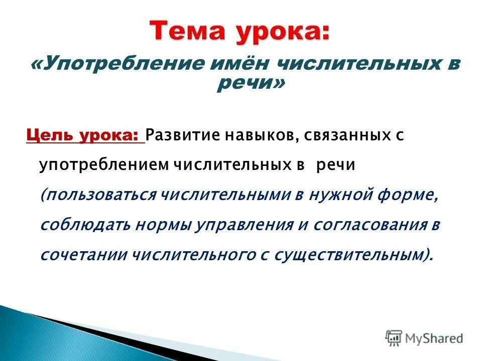 Ошибки связанные с употреблением числительных. Употребление имен числительных. Числительное употребление в речи.