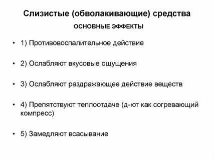 Слизистые препараты