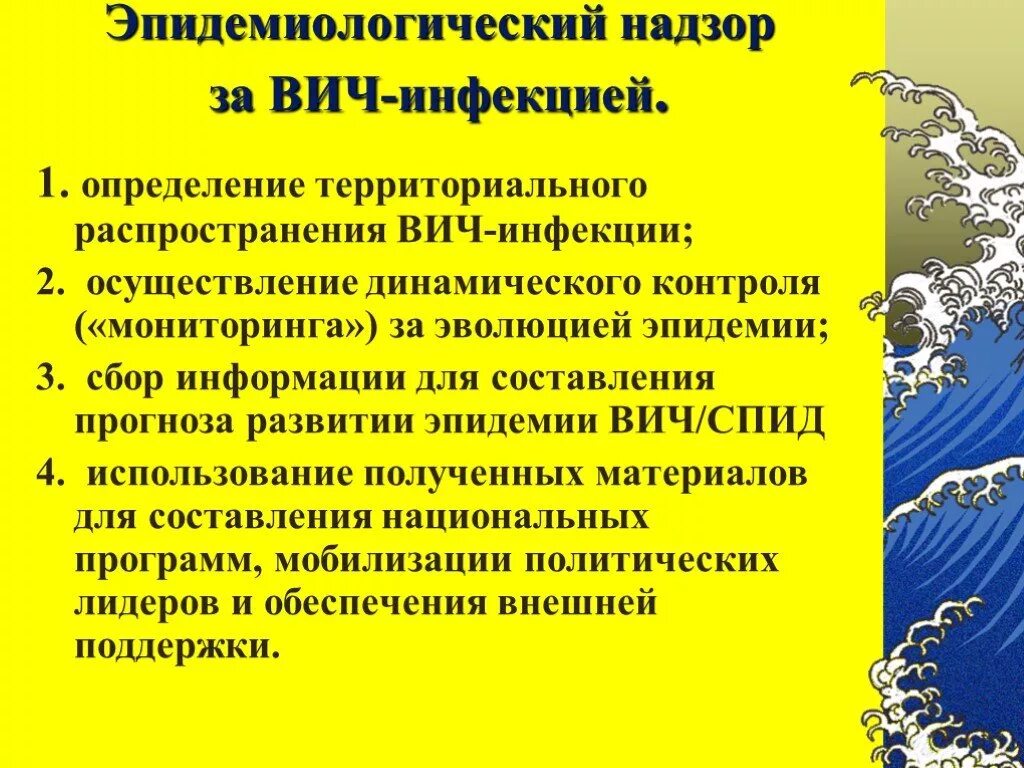 Эпиднадзор ВИЧ инфекции. Эпидемиологический надзор за ВИЧ. Эпидемиологическая значимость ВИЧ инфекции. ВИЧ инфекция эпидемиологи. Спид учет