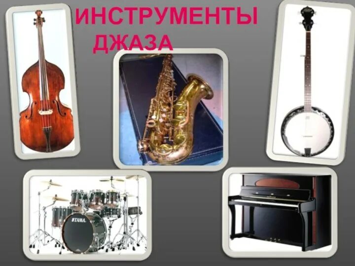 Музыкальные инструменты джаза. Джаз презентация. Основные джазовые инструменты. Джазовый струнный инструмент.