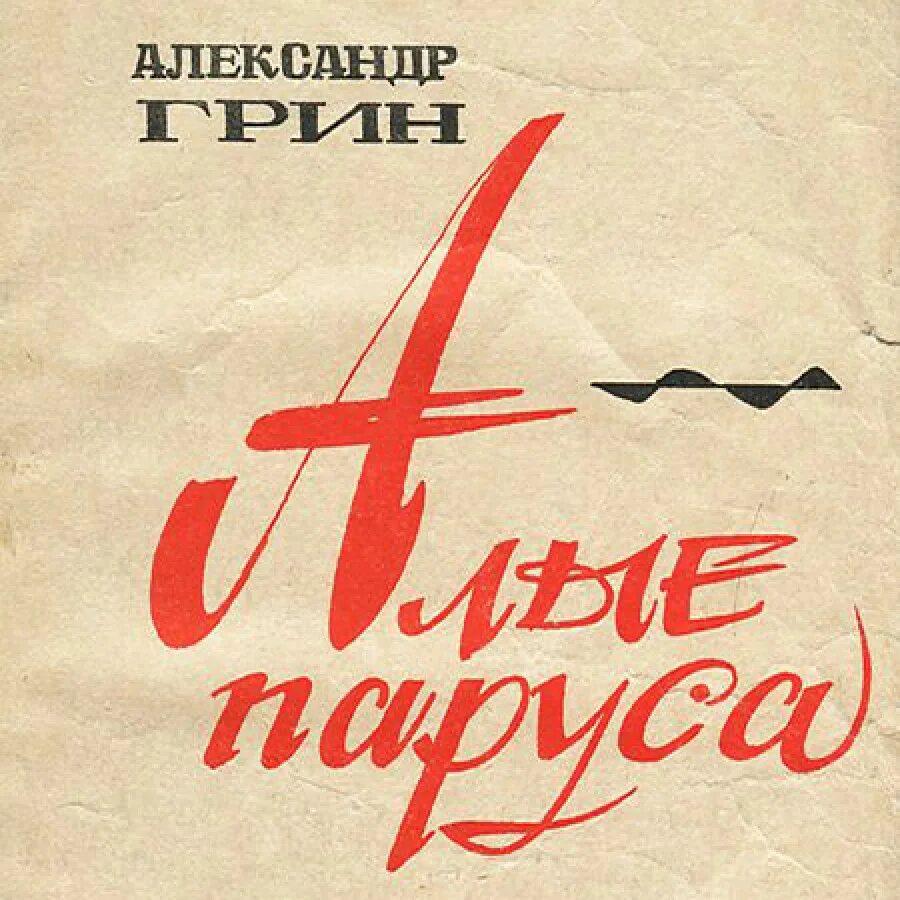 Алые паруса аудиокнига полностью. Алые паруса книга. Алые паруса обложка книги.