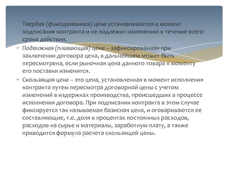 В договоре цена на получение. Цена зафиксирована в договоре. Фиксированная стоимость в договоре. Фиксированные цены в договоре. Договор о фиксации цены.