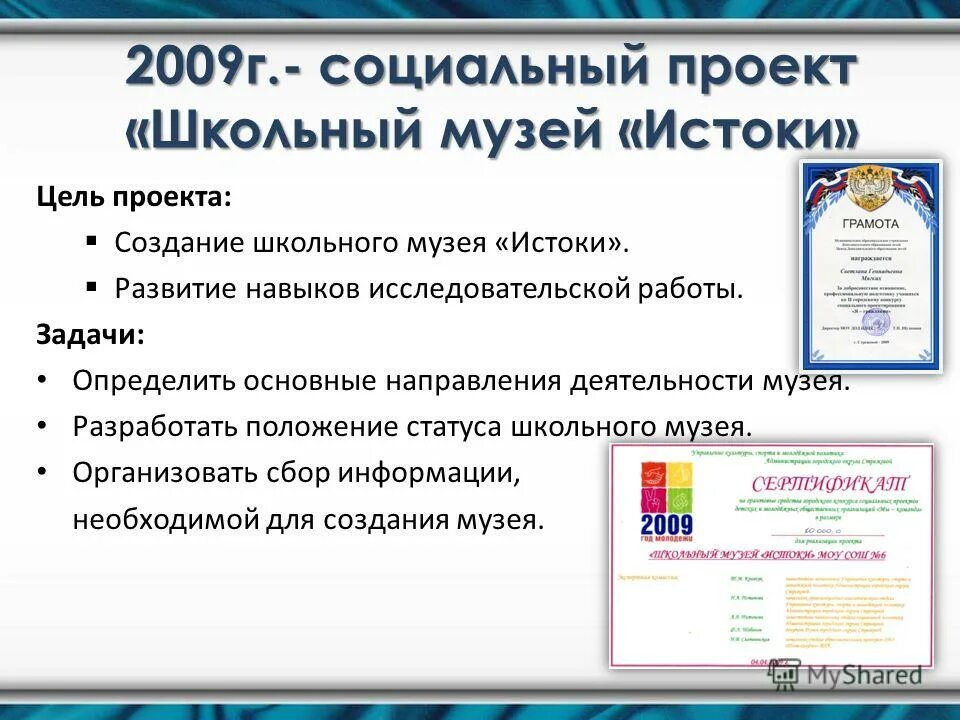 Изменение статуса школы. Социальный проект для школьников. Школьный музей проект социальный. Темы для школьных социальных проектов.