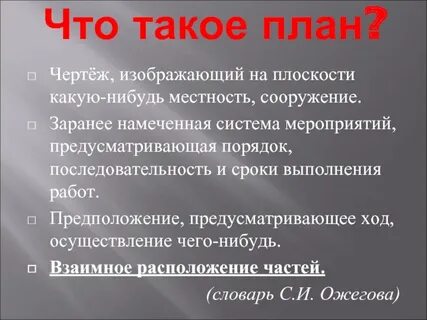 Что такое план то