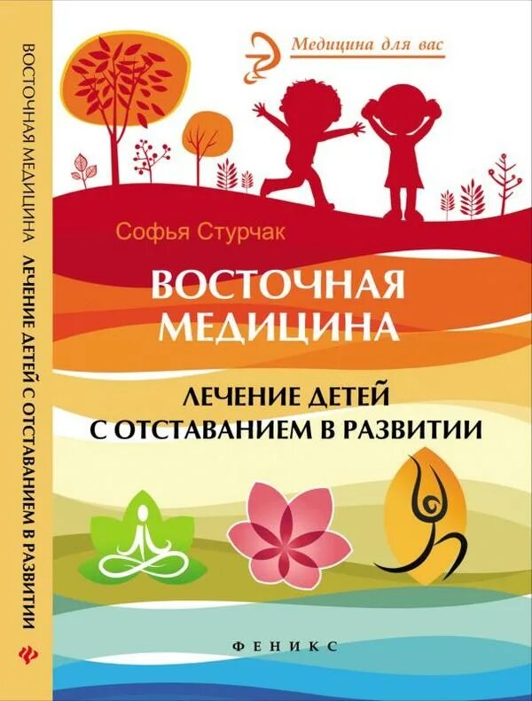 Часто болеющие дети книга. Книги восточная медицина. В введение в физическую терапию реабилитация детей с дцп. Лечение детей книги. Еда которая лечит книга.