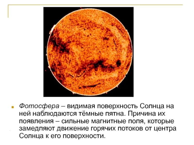 Темные пятна фотосферы. Видимая поверхность солнца. Фотосфера пятна. Темные пятна на поверхности солнца. На поверхность и видит что