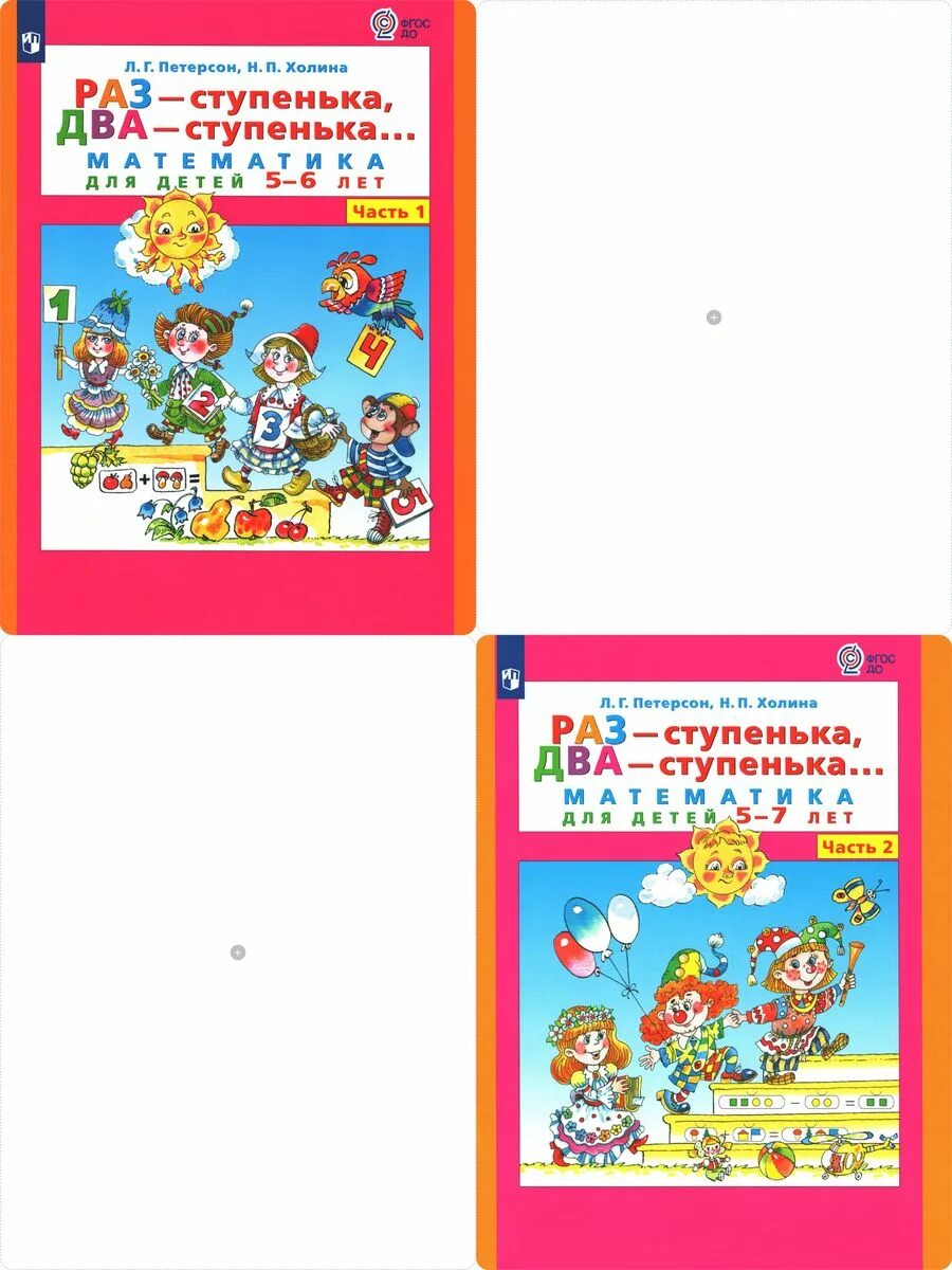 Методичка раз ступенька два ступенька. Петерсон раз ступенька два ступенька 5-6 лет. петерсон раз ступенька два ступенька 6-7 лет. петерсон раз ступенька два. рабочая тетрадь петерсон раз ступенька два ступенька 5-6.