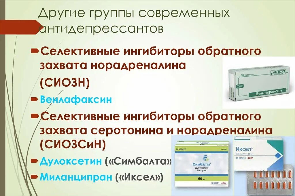 Ингибиторы захвата серотонина и норадреналина. Антидепрессанты ингибиторы обратного захвата серотонина. Селективные ингибиторы обратного захвата норадреналина. Антидепрессанты обратного захвата норадреналина. Антидепрессанты группы СИОЗС.