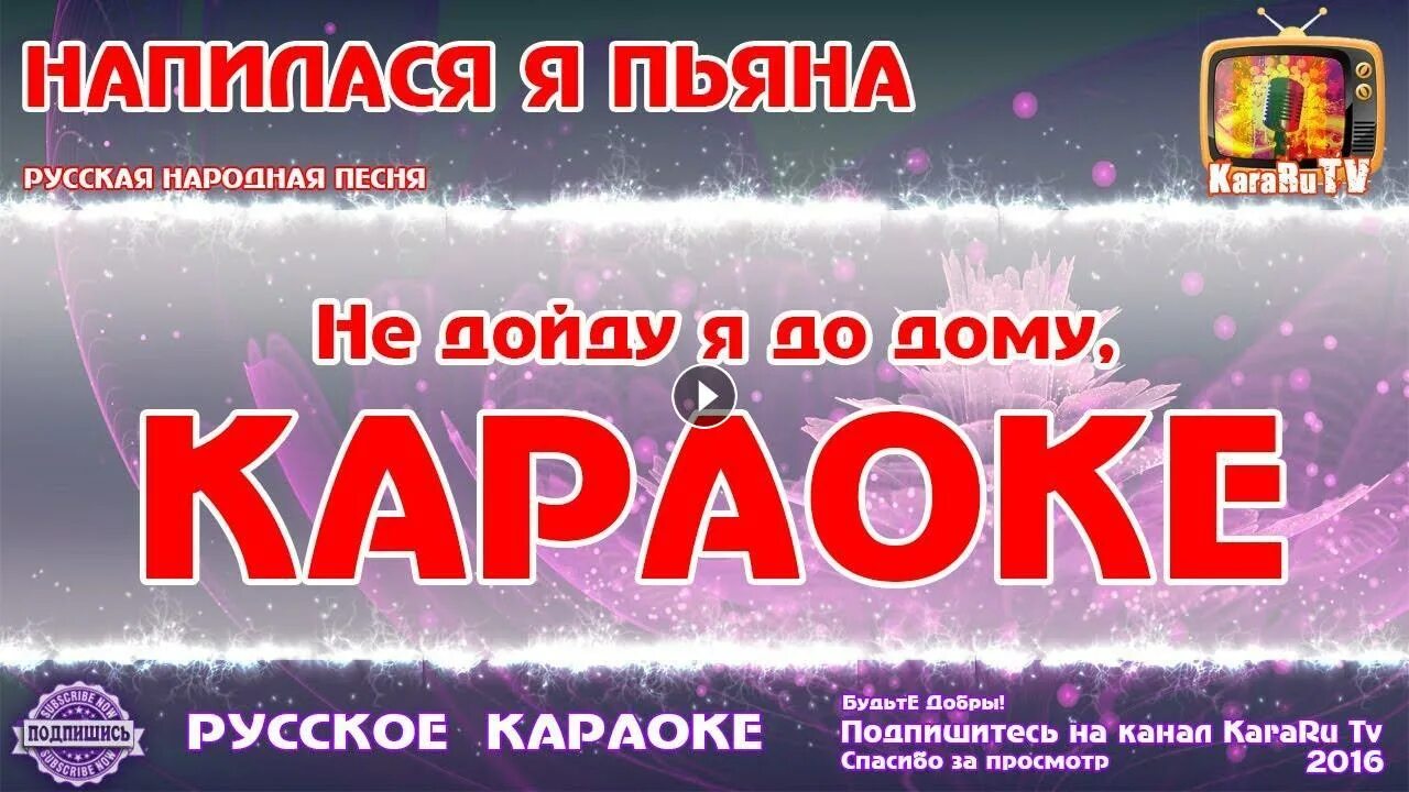 Русское караоке. Напилася я пьяна караоке со словами. Напилася я пьяна текст караоке. Караоке русские песни. Не дойду я до дому слушать