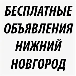 Объявление нижний новгород продам