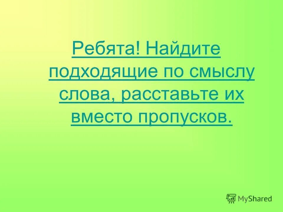 Слова как гвозди. Подходящее найду. Подходящее найду. Подходящее найду. Подходящее найду.